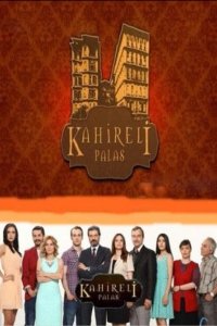 Каирский дворец - постер
